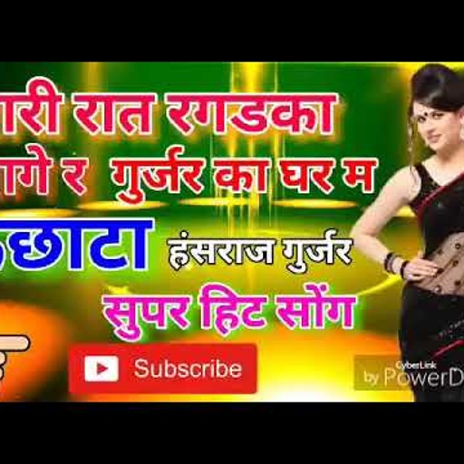 New // सारी रात रगड़का लाग र गुर्जर का घर म !  राजस्थानी उछाटा सॉन्ग हंसराज गुर्जर