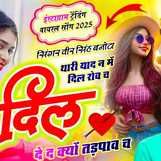 वायरल तर्ज में सोंग // थारी याद न में दिल रोव च दिल दे द क्यों तड़पाव च // Singer Veersingh Banota
