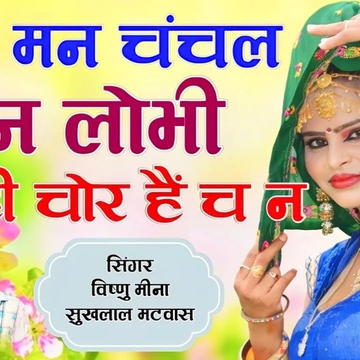 छोरी मन चंचल मन लोभी मन ही चोर हैं च न || Vishnu Meena Pipli Patalwas || Vishnu & Sukhlal Matwas