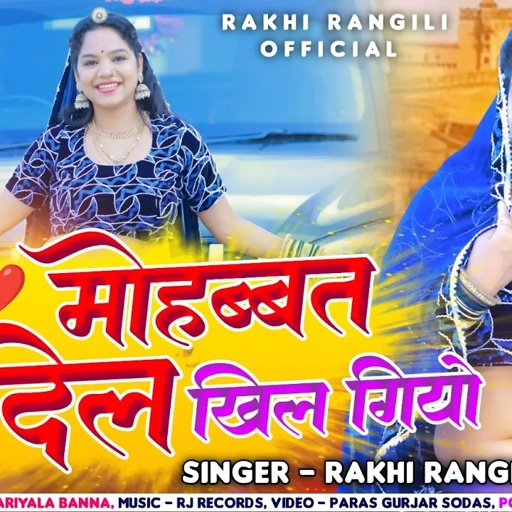 rajasthani song 2025 | थारी मोहब्बत में दिल खिल गियो | Rakhi Rangili New Song | HD VIDEO