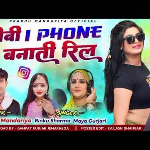 //प्रभु मंदारिया रिंकु शर्मा माया गुजरी//बेबी i phone 📱में बनाती रील (न्यु धमाका 2024)