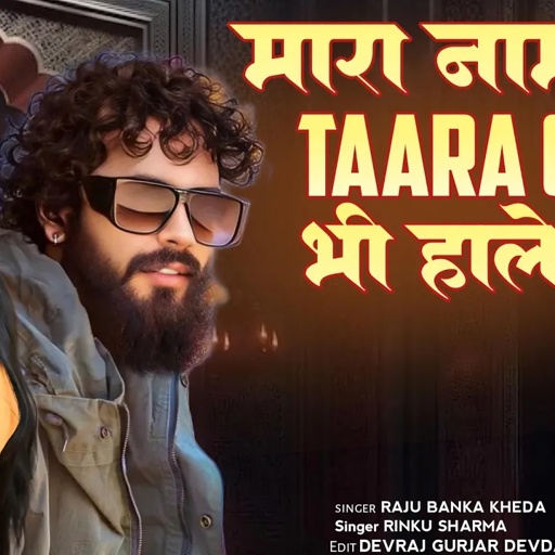 !!मारा नाम सो थारा गुरु भी हाले रया!!Raju_Banka_kheda_Rinku_Sharma_New_song_2025
