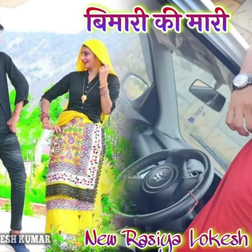 कैसे चढू अटारी,बिमारी की मारी,Bimari Ki Mari || Lokesh Kumar New Rasiya, लोकेश कुमार न्यू सोंग 2021