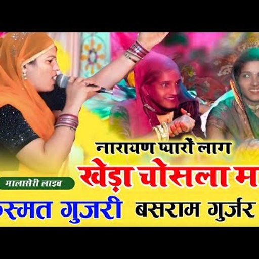 Dev Narayan Bhajan खेड़ा चोसला माय || किस्मत गुजरी बसराम गुर्जर  #tarndingvideo #viralgurjari