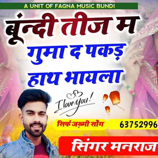 बूंन्दी कजली तीज स्पेशल ट्रेडिंग सोंग 2025 सिंगर मनराज फागणा ✓✓ बूंन्दी तीज म गुमा द पकड़ हाथ भायला