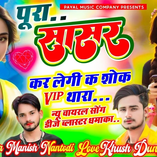 डीजे ब्लास्टर सोंग//पूरा सासर कर लेगी क शोक vip थारा // SINGER MANISH NANTODI LOVEKHUSH DUNGARI