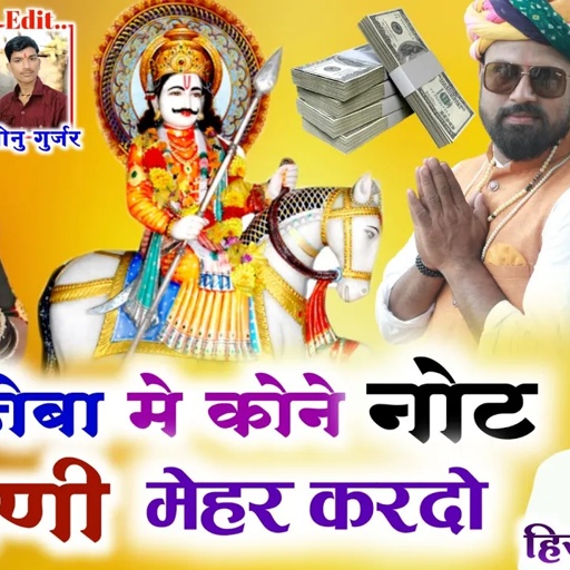 देवजी का अलग अंजाद मे सोगं || मारे जेबा मे कोने नोट देवधणी मेहर करदो _Singer Hiralal Gurjar New Song
