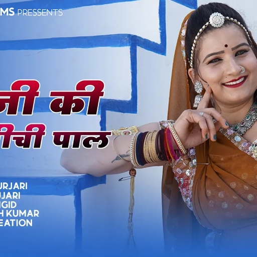 सोनम गुजरी || देव जी की ऊंची नीची पाल || श्री देव जी का शानदार DJ भजन ||Singer Sonam Gujari ||Sonam