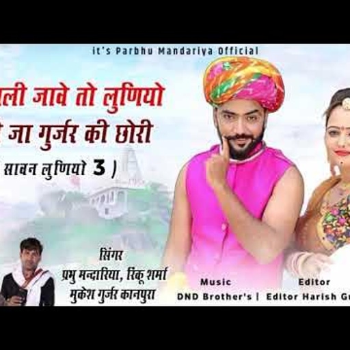 //देवमाली जावे तो लुणियो लेती जा //  (2 2 सावन लुणियो 3) प्रभु मंदारिया  रिंकु शर्मा मुकेश कानपुरा
