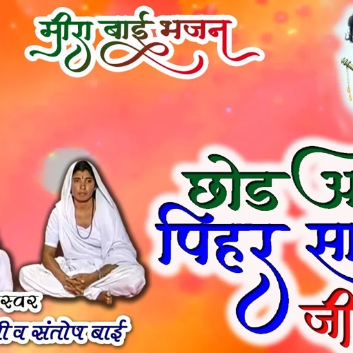 ओम भारती जी और संतोष देवी |मीरा बाई भजन !! मारवाड़ी भजन !! छोड़ आयी पीहर सासरो जी