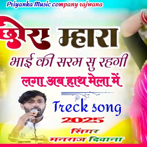 Song{3834}singer manraj diwana//chora mhara Bhai ki saram//छोरा म्हारा भाई की सरम सु रहगी//song 2025