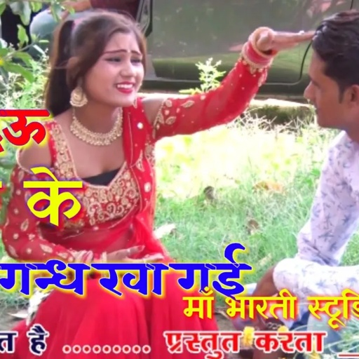 चाँदनी रात में मिलवे आ गई रे , धोखो नाय दऊ गुर्जर के । new rajasthani gurjar rasiya 2019