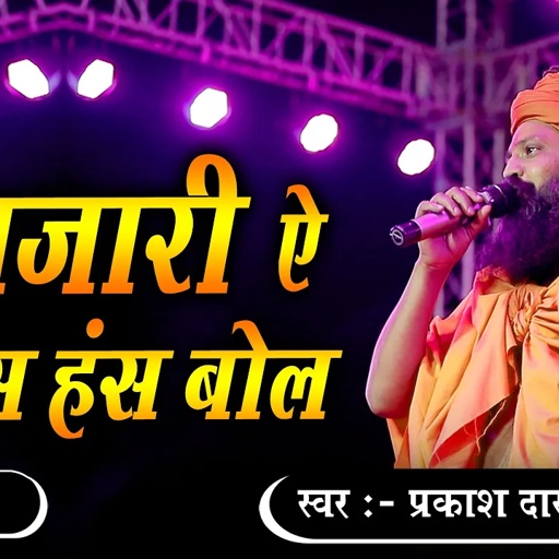 Prakash Das Ji Maharaj | बिणजारी ऐ हंस हंस बोल | binjari has has bol  | Pakhand | Desi Bhajan