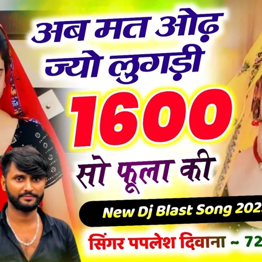 (2482) New Dj Blast Song 2025👈 // अब मत ओढ़ ज्यो लुगड़ी 1600 सो फुला की  || #gurjarrasiya