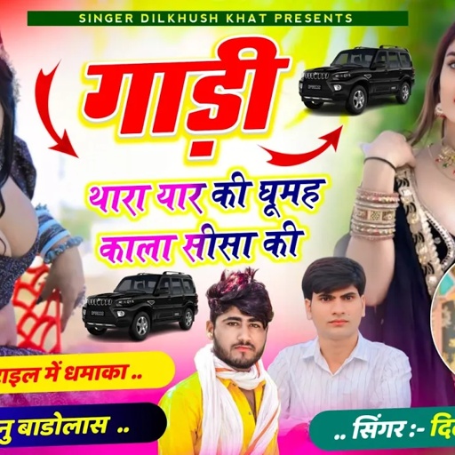 पद स्टाइल में धमाका //❣️ गाड़ी थारा यार की घूमह काला सीसा की... Singer Dilkhush Khat & Sonu Badolash