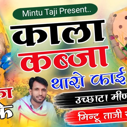 मीणा गीत - थारो काई सुख काला कब्जा !! THARO KAI SUKH KALA KABJA !! MINTU TAJI NEW SONG