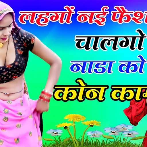 लहगों नई फैशन को चालगो नाडा को कोन काम || mukesh bhadoti. meena geet meena dance