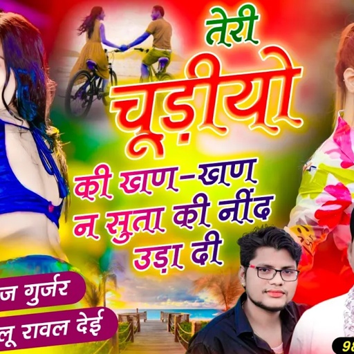 Viral song!! तेरी चूड़ियों की खण -खण न सुता की नींद उडा़ दी !! Singer Hansraj Gurjar golu rawal