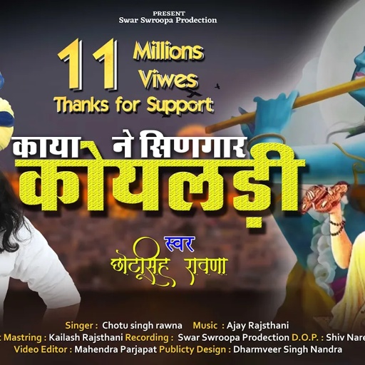 छोटू सिंह रावणा || काया ने सिणगार कोयलड़ी ||Chotu Singh Rawna|| bhajan mala