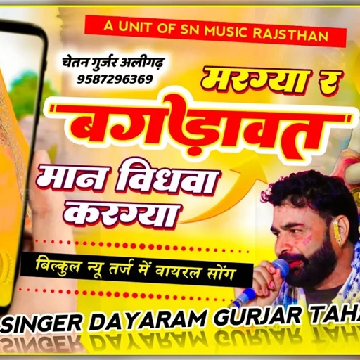 मरग्या र बगड़ावत मान विधवा कर ग्या। न्यू इंस्टाग्राम वायरल सोंग सिंगर दयाराम गुर्जर टहला Viral Song