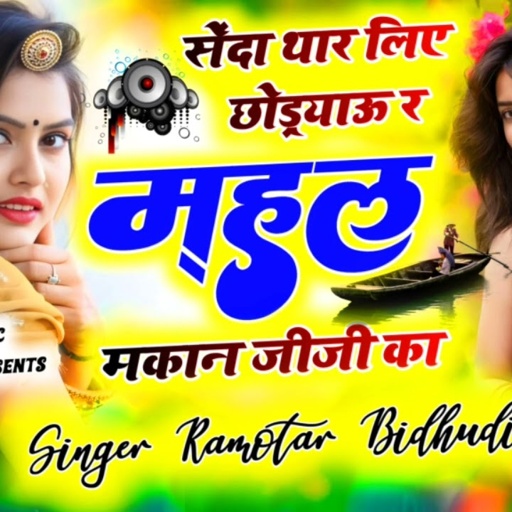 # सेंदा थार लिए छोडयाऊ र महल मकान जीजी का DJ KING Ramvtar bidudi Hindupura