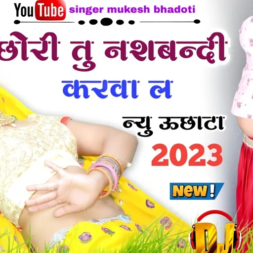 छोरी तु नशबन्दी करवा ल || 2023 का न्यु ऊछाटा ||mukesh bhadoti || meena geet meena dance