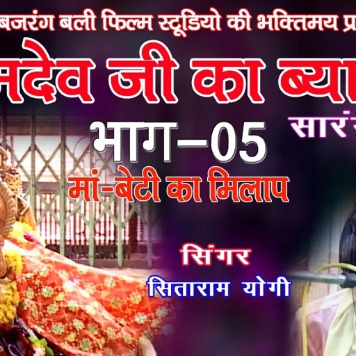 रामदेवजी.का ब्यावला ,भाग -5,गायक- सीताराम योगी # ramdevji ka byawla# JBB FILM STUDIO KOTA