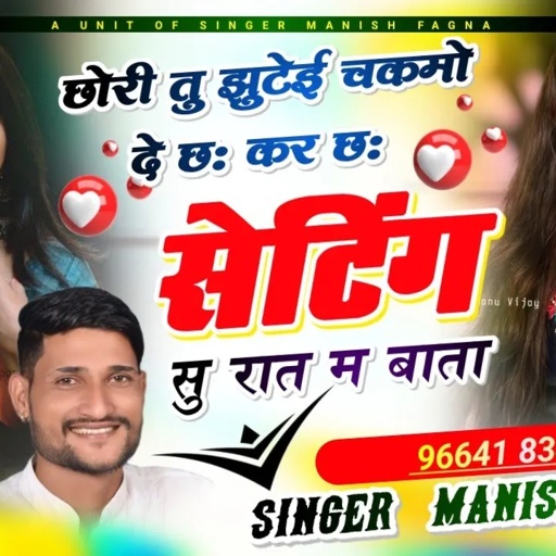 Song(595),छोरी तु झुटेई चकमो दे छः कर छः सेटिंग सु रात म बाता, Singer Manish Fagna