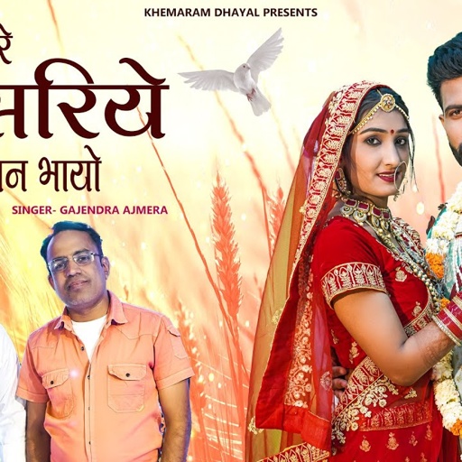बनडी रे सासरियो मन भावे रे ।। Gajendra ajmera ।। Khemaram Dhayal ।।बन्ना बन्नी!! न्यू सॉन्ग २०२२