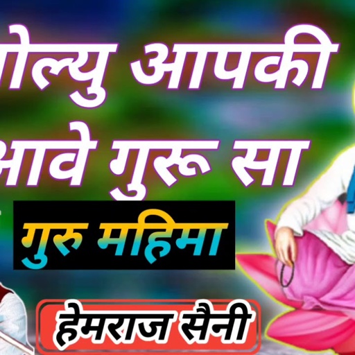 ओल्यु आपकीआवे गुरू सा || गुरु महिमा भजन || हेमराज सैनी || hemraj saini Heerapura music