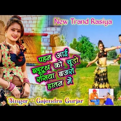 पहन आई ब्लूटूथ को चूडो रसिया बजरो हातन में । न्यू हिट डीजे रसिया । singer gajendra gurjar new song