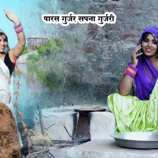 घरे जार थारा लोग ने कियो तो मार नाकुला - #Sapna Gurjari Paras Gurjar ब्याव शादी का शानदार लोकगीत