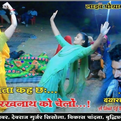 फिर से वायरल भजन!!माता-माता कह छः गोरखनाथ को चेलों!!सिंगर दयाराम टहला!!बांसी की गुर्जरी का देशी डांस