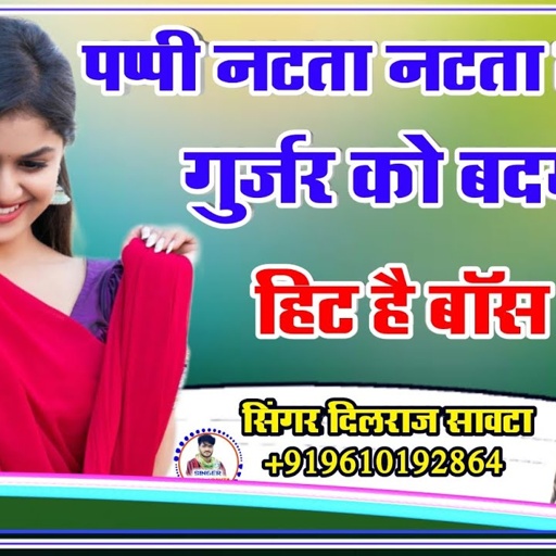 (35)पप्पी नटता नटता लेग्यो र गुर्जर को बदमाश/दिलराज सावटा/dilraj savta/दिलराज सावटा गुर्जर सोंग