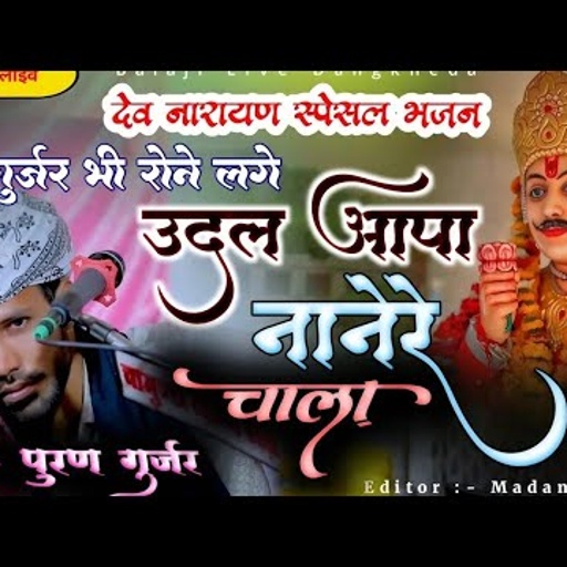 उदल आपा नानेरे चाला !! udal aapa nanera chala  !! Devnarayan new song Puran Gurjar sukhamand