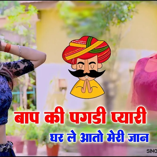 बाप की पगड़ी प्यारी ले आतों घर तेरे जान | Baap Ki Pagdi Pyari Jaan | Ranjeet Gurjar New Song
