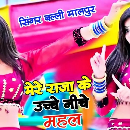 मेरे राजा के उचे निचे महल | Mere Raja Ke Uche Niche Mahal | Singer Balli Bhalpur | #NewGurjarRasiya