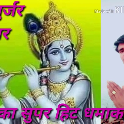 🎤🎤गायक रंजीत गुर्जर👉👉👉 न्यू कृष्ण भजन 🎶🎶🎶🎶20-07-2018