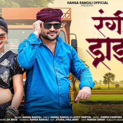Hansa Rangili New Song रंगीला ड्राईवर ( Rangila Driver ) Ramesh Kumawat