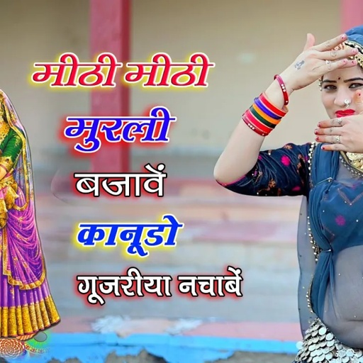 सोनम गुजरी का डांस || मीठी मीठी मुरली बजावै कान्हा गुजरी नचावै "Sonam Gujari Dance video #trending
