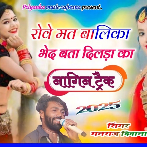 Song {3630}singer manraj diwana//rove mat balika//रोवे मत बालिका भेद बता दिलड़ा का//नागिन ट्रैक 2025