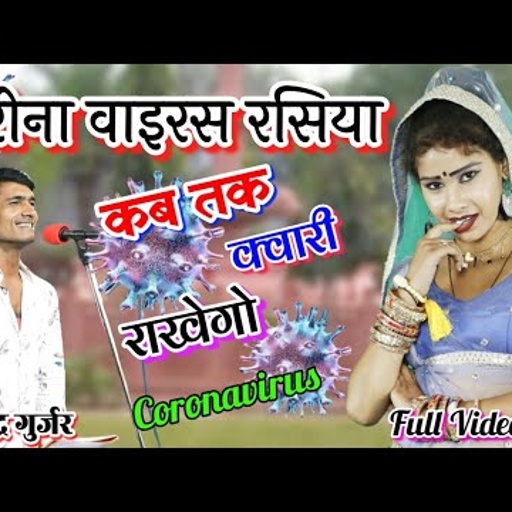 जाने कब तक कुवारी राखेगो कोरोना वाइरस । coronavirus new song | covid-19 new song | gajendra gurjar