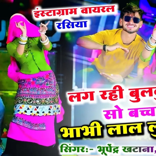 New Rasiya ✓ लग रही बुलबुल को सो बच्चा भाभी लाल लुगड़ा में ✓ Bhupendra Khatana & DG Mawai Ke Rasiya