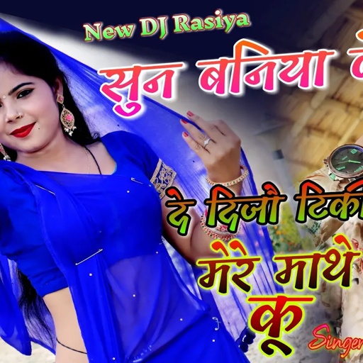 sonu shekhawati dance || सुन बनिया के,दे दिजौ टिकीं मेरे माथे कू || sun baniya ke || Lokesh Kumar
