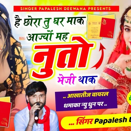 Song_{2450}#_आखातीज_सुपरहिट_सोंग_2025👈 || हैं छोरा तु घर माक आज्यों मह नुतो भेजी || #Paplesh_Deewana
