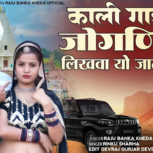 काली गाड़ी पे जोगणियां लिखवा यो जाता जाताSinger Raju Banka kheda Rinku Sharma New song Joganiya 2025