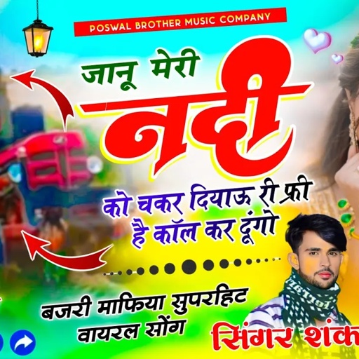 {1904} बजरी माफिया सोंग || जानू मेरी नदी को चकर दियाऊ री फ्री है कॉल कर दूंगो || Shankar Bidhudi