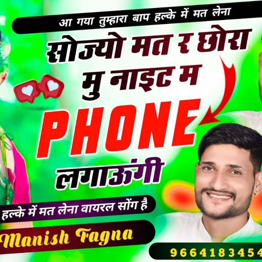 Song(517) हल्के में मत लेना,//सोज्यो मत र छोरा मु नाइट म फोन लगाऊंगी,// Singer Manish Fagna