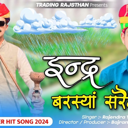 इन्द्र बरस्यां सरैलो // New Trending Song // Rajendra Yadav