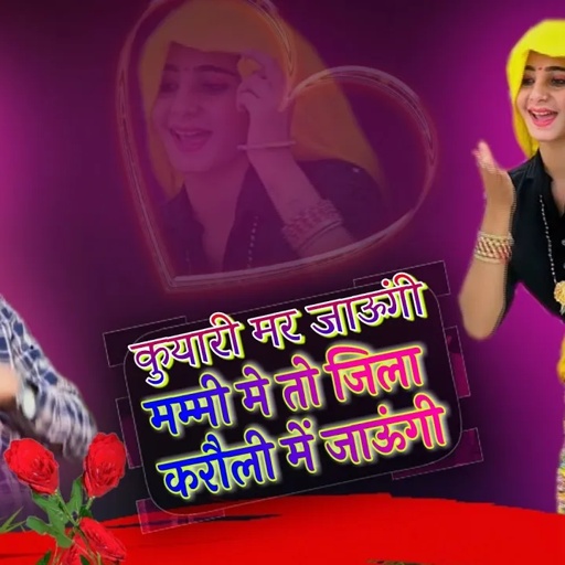 कुयारी मर जाऊंगी, मम्मी मे तो जिला करौली में जाऊंगी,Jila Karouli me Jaungi || lokesh kumar new song